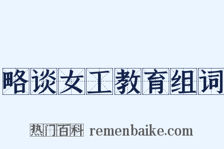 略谈女工教育组词是什么意思的图片